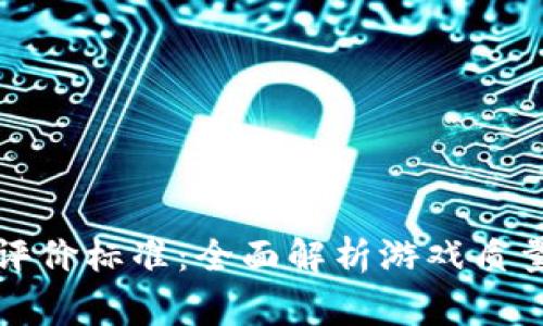 区块链游戏评价标准:全面解析游戏质量与玩家体验