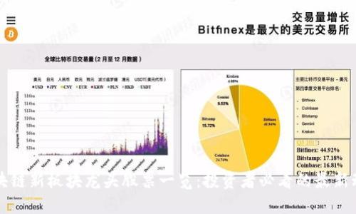 区块链新板块龙头股票一览:投资者必看的最新动态