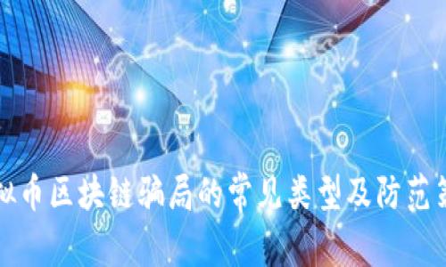 虚拟币区块链骗局的常见类型及防范策略
