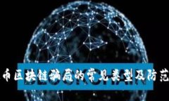 虚拟币区块链骗局的常见类型及防范策