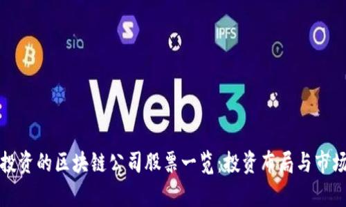 腾讯投资的区块链公司股票一览:投资布局与市场分析