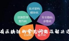 私有区块链的常见问题及解决方案