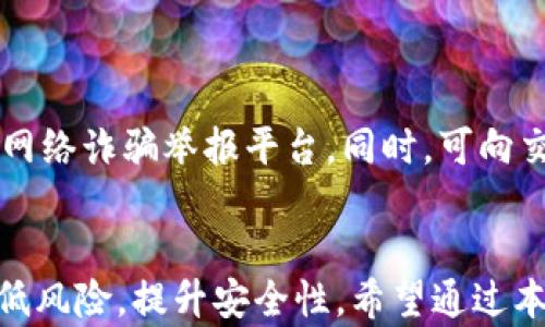 
区块链炒币诈骗套路揭秘：如何保护自己不受损失

关键词：
区块链, 炒币, 诈骗, 套路, 投资风险/guanjianci

引言
随着区块链技术的发展，炒币成为了很多投资者追逐的热门选择。然而，随着炒币市场的火热，不法分子也看到了其中的机遇，频频出现在区块链炒币领域进行诈骗。了解区块链炒币骗局的常见套路，并能够识别这些套路，对于保护自己的投资至关重要。本文将深入探讨区块链炒币诈骗的常见套路，以及如何有效防范这些诈骗手法。

一、常见的区块链炒币诈骗套路
在区块链炒币的世界里，不同的诈骗手法层出不穷。以下是一些最常见的诈骗套路：

h41. 假冒项目/h4
诈骗者会利用一个看似真实的数字货币项目来吸引投资者。他们通常会创建一个精美的网站，发布白皮书，甚至拥有投资者社区。这些假冒项目可能会通过社交媒体或广告宣传，甚至安排虚假的投资者见面会。
在这些假冒项目中，投资者将资金投入后，返回的利润承诺往往是远远高于市场平均水平。一旦资金聚集到一定程度，诈骗者便会关闭项目网站，消失无踪。

h42. 高回报承诺/h4
如果某个炒币项目承诺的回报率高得离谱，比如“投资1万元，三天内赚取40%的回报”，这极有可能是一个骗局。金融投资本身带有风险，高回报通常意味着高风险。在高收益的诱惑下，很多投资者容易失去理智，进而陷入诈骗的陷阱。

h43. 假客服和技术支持/h4
一些诈骗者会设立“假客服”，通过社交平台、Telegram或其他的聊天工具与投资者进行沟通。他们会在投资者遇到操作问题时，给予引导，甚至要求投资者提供私钥或其他敏感信息，以便获取他们的数字货币。
一旦投资者按照“客服”的指示操作，资金便会被转移或彻底丢失。

h44. 传销和多层次营销/h4
有些炒币项目其实是以传销或多层次营销的形式运作，鼓励参与者拉入更多的新投资者。投资者通常需要支付高额的入会费或购买代币，然后通过推荐他人赚取佣金。这种形式不仅风险大，还容易导致投资者的资金链断裂。

h45. 做空套利/h4
在一些情况下，诈骗者会利用市场工具对正常的交易操作进行操控，通过做空和套利手段操纵市场价格。投资者在这种环境下极其容易遭受损失。

二、如何识别和防范区块链炒币诈骗
为了保护自己免受区块链炒币诈骗的危害，投资者需要提升警惕，学习识别和防范诈骗的方法。以下是一些有效的实用指南：

h41. 深入研究项目信息/h4
在投资任何区块链项目之前，应仔细研究该项目的白皮书、开发团队、投资背景等信息。真实的项目通常会有详细的项目规划、技术架构，以及团队成员的真实身份和过往经历。
同时，可以通过区块链浏览器来验证项目的交易地址和实际流通量。如果项目的交易量和活跃度过低，建议保持高度警惕。

h42. 谨慎选择投资渠道/h4
投资者应选择知名度高、安全性强的数字货币交易所进行交易。在注册和进行交易之前，务必检查该交易所是否具备合法资质、用户评价、以及相关的安全措施。
避免在一些不知名的交易所或平台上进行投资，这可能会使你的资金面临被盗的风险。

h43. 多方验证信息/h4
对于信息的来源要保持怀疑态度，尤其是关于高回报投资的宣传。从多个渠道获取信息，并与其他投资者进行沟通。可以加入一些可靠的投资社区，分享和获取更多的第一手信息。

h44. 避免提供私人信息/h4
对于任何请求提供私钥或者敏感信息的要求，务必要保持高度警惕。这些信息一旦泄露，可能会导致投资者的资产立即被转移或盗取。

h45. 长期保持良好心态/h4
投资游戏中保持冷静和理性的心态至关重要。不要因为短期的涨跌而盲目做出投资决策。在投资任何新项目之前，理性分析其市场前景和潜在风险，设定合理的投资目标和止损点。

三、用户常见的问题

h41. 区块链究竟是什么？/h4
区块链技术最初是为了支撑比特币这一数字货币而产生的。它是一种分布式账本技术，其核心是以去中心化的方式记录和保存交易数据。通过区块链，所有参与者都可以共同维护账本，不依赖第三方机构，从而增强了数据的安全性和透明性。
区块链的每一个“区块”都包含一组交易记录，并通过加密算法与前一个区块相连，形成一个时间线。由于数据的不可篡改性，一旦记录在区块链上的信息将无法被更改，保证了数据的真实性。

h42. 投资数字货币的风险有哪些？/h4
投资数字货币的风险主要体现在以下几个方面：市场波动性大、缺乏相关法规、技术安全隐患、项目可信度难以保证等。
数字货币市场的波动极大，价格可能在短时间内剧烈波动，导致投资者遭受重大损失。又由于市场缺乏监管，许多项目可能以各种名义出现，却并未得到合法的支持和批准。再者，投资的区块链项目中，可能存在技术漏洞和安全隐患，例如黑客攻击、盗币等情况。

h43. 如何判断一个区块链项目是否安全？/h4
判断一个区块链项目的安全性可以从多个维度进行考量。例如：查看项目的官方网站、白皮书、开发团队的背景、社区活跃度、项目的开源性等。
真实的项目通常会在论坛和社交媒体上有活跃的讨论，关注度较高。如果你发现该项目的信息不对称或者开发团队处于隐蔽状态，那么要特别小心。

h44. 我该如何选择合适的交易所？/h4
选择交易所时，需要考虑多个因素：交易所的合法合规性、用户评价、是否有保险机制、平台的安全性等。
知名的交易所通常会遵循相应的法规，提供用户资金的安全保障。一旦选择好交易所，最好启用双重认证等安全措施，以进一步保护账户安全。

h45. 如果我被骗該怎麼辦？/h4
如果不幸遭遇诈骗，第一时间应尽量收集证据，包括聊天记录、交易单据等，尽量保持证据的完整性。然后及时向相关执法部门报案，比如当地警察局或网络诈骗举报平台。同时，可向交易平台求助，看看能否冻结相关账户，阻止损失进一步扩大。

结论
区块链炒币市场的复杂与多样使得投资者在其中面临巨大风险。理解区块链的基本机理，熟悉行之有效的防诈骗策略，将帮助投资者在投资过程中降低风险，提升安全性。希望通过本文的分析，能够对广大投资者在区块链炒币方面有所启发与帮助，让每一笔投资都能在更加安全的环境下进行。