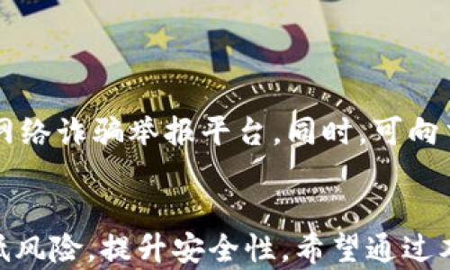 
区块链炒币诈骗套路揭秘：如何保护自己不受损失

关键词：
区块链, 炒币, 诈骗, 套路, 投资风险/guanjianci

引言
随着区块链技术的发展，炒币成为了很多投资者追逐的热门选择。然而，随着炒币市场的火热，不法分子也看到了其中的机遇，频频出现在区块链炒币领域进行诈骗。了解区块链炒币骗局的常见套路，并能够识别这些套路，对于保护自己的投资至关重要。本文将深入探讨区块链炒币诈骗的常见套路，以及如何有效防范这些诈骗手法。

一、常见的区块链炒币诈骗套路
在区块链炒币的世界里，不同的诈骗手法层出不穷。以下是一些最常见的诈骗套路：

h41. 假冒项目/h4
诈骗者会利用一个看似真实的数字货币项目来吸引投资者。他们通常会创建一个精美的网站，发布白皮书，甚至拥有投资者社区。这些假冒项目可能会通过社交媒体或广告宣传，甚至安排虚假的投资者见面会。
在这些假冒项目中，投资者将资金投入后，返回的利润承诺往往是远远高于市场平均水平。一旦资金聚集到一定程度，诈骗者便会关闭项目网站，消失无踪。

h42. 高回报承诺/h4
如果某个炒币项目承诺的回报率高得离谱，比如“投资1万元，三天内赚取40%的回报”，这极有可能是一个骗局。金融投资本身带有风险，高回报通常意味着高风险。在高收益的诱惑下，很多投资者容易失去理智，进而陷入诈骗的陷阱。

h43. 假客服和技术支持/h4
一些诈骗者会设立“假客服”，通过社交平台、Telegram或其他的聊天工具与投资者进行沟通。他们会在投资者遇到操作问题时，给予引导，甚至要求投资者提供私钥或其他敏感信息，以便获取他们的数字货币。
一旦投资者按照“客服”的指示操作，资金便会被转移或彻底丢失。

h44. 传销和多层次营销/h4
有些炒币项目其实是以传销或多层次营销的形式运作，鼓励参与者拉入更多的新投资者。投资者通常需要支付高额的入会费或购买代币，然后通过推荐他人赚取佣金。这种形式不仅风险大，还容易导致投资者的资金链断裂。

h45. 做空套利/h4
在一些情况下，诈骗者会利用市场工具对正常的交易操作进行操控，通过做空和套利手段操纵市场价格。投资者在这种环境下极其容易遭受损失。

二、如何识别和防范区块链炒币诈骗
为了保护自己免受区块链炒币诈骗的危害，投资者需要提升警惕，学习识别和防范诈骗的方法。以下是一些有效的实用指南：

h41. 深入研究项目信息/h4
在投资任何区块链项目之前，应仔细研究该项目的白皮书、开发团队、投资背景等信息。真实的项目通常会有详细的项目规划、技术架构，以及团队成员的真实身份和过往经历。
同时，可以通过区块链浏览器来验证项目的交易地址和实际流通量。如果项目的交易量和活跃度过低，建议保持高度警惕。

h42. 谨慎选择投资渠道/h4
投资者应选择知名度高、安全性强的数字货币交易所进行交易。在注册和进行交易之前，务必检查该交易所是否具备合法资质、用户评价、以及相关的安全措施。
避免在一些不知名的交易所或平台上进行投资，这可能会使你的资金面临被盗的风险。

h43. 多方验证信息/h4
对于信息的来源要保持怀疑态度，尤其是关于高回报投资的宣传。从多个渠道获取信息，并与其他投资者进行沟通。可以加入一些可靠的投资社区，分享和获取更多的第一手信息。

h44. 避免提供私人信息/h4
对于任何请求提供私钥或者敏感信息的要求，务必要保持高度警惕。这些信息一旦泄露，可能会导致投资者的资产立即被转移或盗取。

h45. 长期保持良好心态/h4
投资游戏中保持冷静和理性的心态至关重要。不要因为短期的涨跌而盲目做出投资决策。在投资任何新项目之前，理性分析其市场前景和潜在风险，设定合理的投资目标和止损点。

三、用户常见的问题

h41. 区块链究竟是什么？/h4
区块链技术最初是为了支撑比特币这一数字货币而产生的。它是一种分布式账本技术，其核心是以去中心化的方式记录和保存交易数据。通过区块链，所有参与者都可以共同维护账本，不依赖第三方机构，从而增强了数据的安全性和透明性。
区块链的每一个“区块”都包含一组交易记录，并通过加密算法与前一个区块相连，形成一个时间线。由于数据的不可篡改性，一旦记录在区块链上的信息将无法被更改，保证了数据的真实性。

h42. 投资数字货币的风险有哪些？/h4
投资数字货币的风险主要体现在以下几个方面：市场波动性大、缺乏相关法规、技术安全隐患、项目可信度难以保证等。
数字货币市场的波动极大，价格可能在短时间内剧烈波动，导致投资者遭受重大损失。又由于市场缺乏监管，许多项目可能以各种名义出现，却并未得到合法的支持和批准。再者，投资的区块链项目中，可能存在技术漏洞和安全隐患，例如黑客攻击、盗币等情况。

h43. 如何判断一个区块链项目是否安全？/h4
判断一个区块链项目的安全性可以从多个维度进行考量。例如：查看项目的官方网站、白皮书、开发团队的背景、社区活跃度、项目的开源性等。
真实的项目通常会在论坛和社交媒体上有活跃的讨论，关注度较高。如果你发现该项目的信息不对称或者开发团队处于隐蔽状态，那么要特别小心。

h44. 我该如何选择合适的交易所？/h4
选择交易所时，需要考虑多个因素：交易所的合法合规性、用户评价、是否有保险机制、平台的安全性等。
知名的交易所通常会遵循相应的法规，提供用户资金的安全保障。一旦选择好交易所，最好启用双重认证等安全措施，以进一步保护账户安全。

h45. 如果我被骗該怎麼辦？/h4
如果不幸遭遇诈骗，第一时间应尽量收集证据，包括聊天记录、交易单据等，尽量保持证据的完整性。然后及时向相关执法部门报案，比如当地警察局或网络诈骗举报平台。同时，可向交易平台求助，看看能否冻结相关账户，阻止损失进一步扩大。

结论
区块链炒币市场的复杂与多样使得投资者在其中面临巨大风险。理解区块链的基本机理，熟悉行之有效的防诈骗策略，将帮助投资者在投资过程中降低风险，提升安全性。希望通过本文的分析，能够对广大投资者在区块链炒币方面有所启发与帮助，让每一笔投资都能在更加安全的环境下进行。