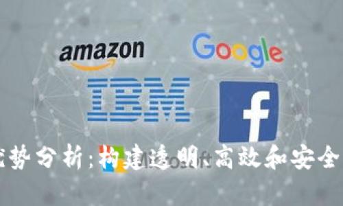 区块链档案的优势分析:构建透明、高效和安全的信息管理系统