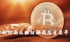 深入分析河南区块链骗局及主要平台揭