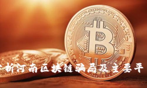 深入分析河南区块链骗局及主要平台揭秘