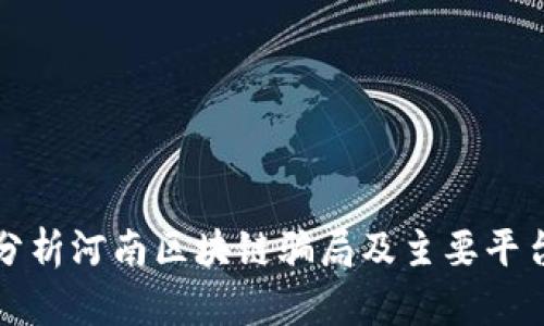 深入分析河南区块链骗局及主要平台揭秘