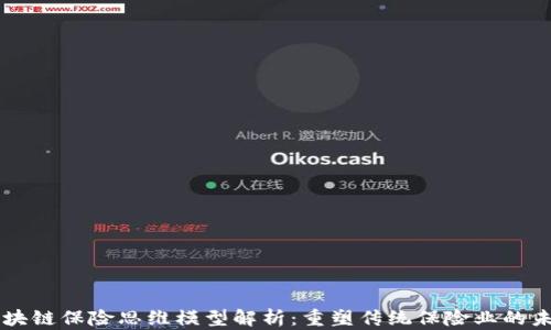 区块链保险思维模型解析:重塑传统保险业的未来