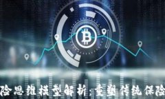 区块链保险思维模型解析：重塑传统保