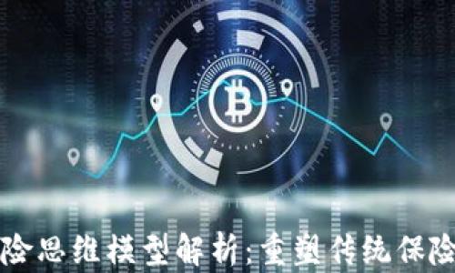 区块链保险思维模型解析:重塑传统保险业的未来