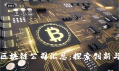 深圳区块链公司汇总：探索创新与未来
