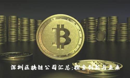 深圳区块链公司汇总:探索创新与未来