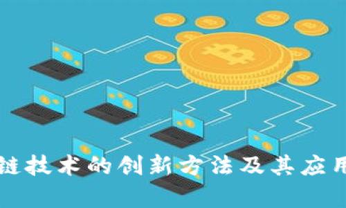 区块链技术的创新方法及其应用前景