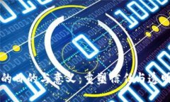 区块链的目的与意义：重塑信任与透明