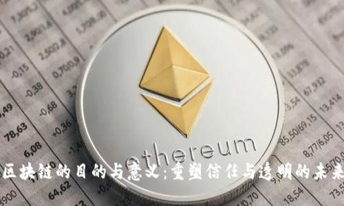 区块链的目的与意义:重塑信任与透明的未来