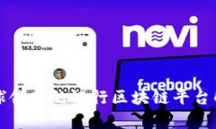 全球领先的银行区块链平台解析
