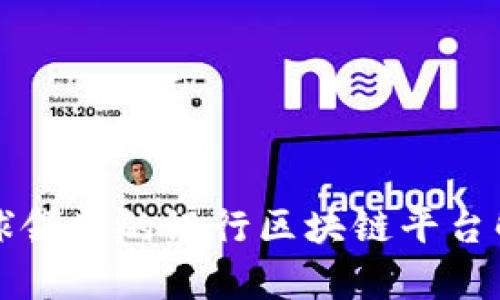 全球领先的银行区块链平台解析