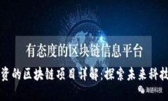 三星投资的区块链项目详解：探索未来