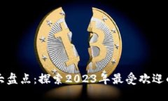 区块链网游大盘点：探索2023年最受欢