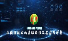区块链技术的启动特征及其应用分析