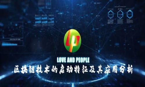 区块链技术的启动特征及其应用分析