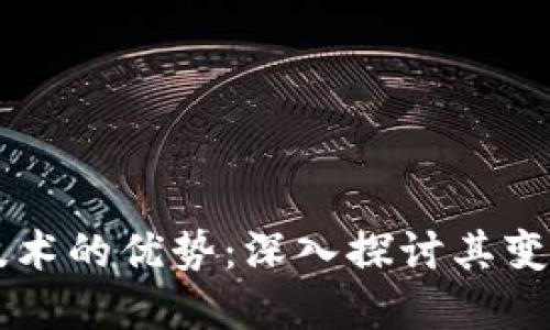 区块链技术的优势:深入探讨其变革性潜力