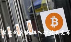 区块链技术的优势：深入探讨其变革性