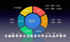 区块链智能合约技术的特点与应用解析