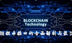区块链提币接口的全面解析与最佳实践