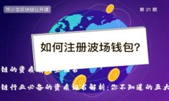 区块链的资质有哪些证书区块链行业必