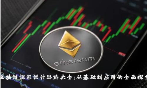 区块链课程设计思路大全:从基础到应用的全面探索