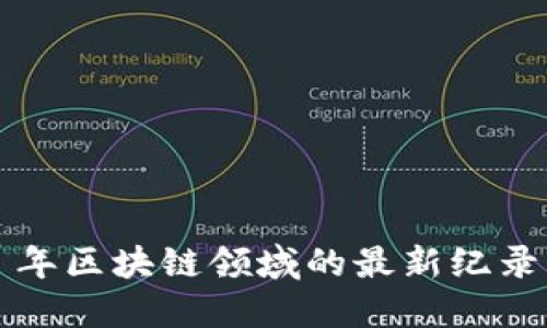 2023 年区块链领域的最新纪录片推荐