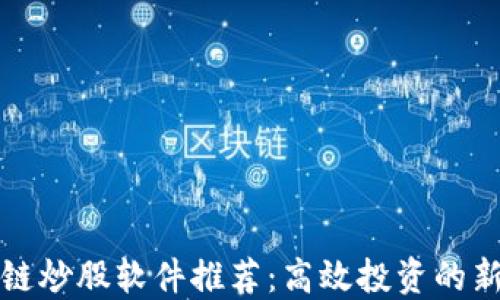 区块链炒股软件推荐:高效投资的新选择