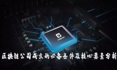 区块链公司成立的必备条件及核心要素