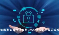 区块链技术公司全景分析：行业领先企