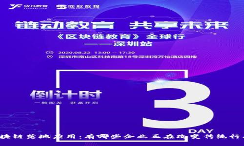 区块链落地应用:有哪些企业正在改变传统行业?