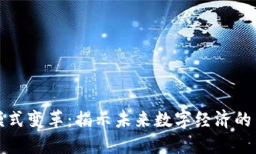 区块链模式变革:揭示未来数字经济的关键趋势
