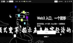 区块链模式变革：揭示未来数字经济的