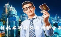 区块链技术的特征与优势全面解析