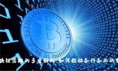 区块链落地的多重好处：如何推动各行