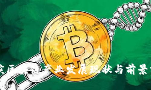 重庆区块链产业发展现状与前景分析