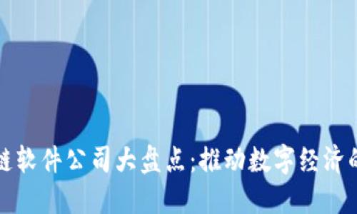 区块链软件公司大盘点:推动数字经济的先锋
