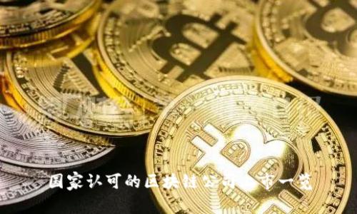 国家认可的区块链公司上市一览