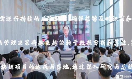 思考一个并且的

tiaoti区块链项目管理规范：全方位解析与实用指南/tiaoti

区块链项目, 项目管理, 规范, 实用指南/guanjianci

引言
在当今快速发展的技术背景下，区块链作为一种新兴的技术，已开始渗透到各个行业。随着越来越多的企业和创业者试图通过区块链技术来实现商业创新，区块链项目管理的重要性也日益凸显。然而，由于区块链的特性，如分布式、去中心化、不可篡改性等，导致其项目管理的复杂性和挑战性增加。因此，对区块链项目管理的规范进行深入的研究和探讨，显得尤为重要。

区块链项目的特点
区块链项目与其他类型的项目相比，具有其独特的特点。一方面，区块链技术的透明性和去中心化特性，能够有效提升数据的安全性；另一方面，区块链项目常常涉及到跨部门、跨行业的协作，管理的复杂性更高。此外，区块链技术的快速迭代，也要求项目管理者在技术上不断更新知识储备。

区块链项目管理的基本原理
区块链项目管理遵循传统项目管理的一些基本原理，但在具体实施过程中，需要结合区块链技术的特性进行调整。例如，项目管理应包括启动、计划、执行、监督和收尾五个阶段，而在这些阶段中，应考虑到区块链项目的技术架构、团队组成、利益相关者的期望等因素。

区块链项目管理规范的主要内容
区块链项目管理规范通常包括以下几个方面：
ul
    listrong项目启动规范：/strong包括明确项目目标、识别利益相关者、进行可行性研究。/li
    listrong项目计划规范：/strong包括制定详细的项目计划、资源配置、风险评估、时间管理等。/li
    listrong项目执行规范：/strong包括团队协作、任务分配、进度跟踪。/li
    listrong项目监控规范：/strong包括绩效评估、风险管理、变更控制。/li
    listrong项目收尾规范：/strong包括交付成果、经验总结、项目文档归档。/li
/ul

问题一：区块链项目为什么需要管理规范？
在项目管理中，规范的设立是为了解决不确定性和复杂性带来的挑战。越是高复杂度的项目，越需要有一套明确的推行规范。这对于区块链项目管理尤为重要，原因如下：
第一，区块链项目涉及到多方参与者，如开发团队、投资者、监管机构等，管理规范能够帮助各方明确各自的角色与责任，减少因为沟通不畅带来的问题。第二，区块链技术本身的复杂性和快速发展的特性，使得项目容易出现技术落后或目标不一致的情况，规范的制定能够有效控制这些风险。最后，区块链项目通常涉及大量的数据与合约，管理规范能够确保数据处理的合规性和安全性，从而维护各方的利益。

问题二：如何制定适合的区块链项目管理规范？
制定区块链项目管理规范并不是一件简单的事情，首先要对项目的特点和目标有充分的理解。相关步骤如下：
首先，需要进行需求评估，明确区块链项目的业务场景、目标用户及其痛点。其次，应根据已有的传统项目管理框架，结合区块链的独特特性，设计出符合项目实际的管理流程。在此过程中，建议引入区块链领域的专家，确保规范的科学性和可操作性。最后，规范一旦制定完成，重点在于执行和监控，借助各种项目管理工具和软件，确保每个阶段按照规范推进。

问题三：区块链项目管理中的风险有哪些？
在区块链项目管理过程中，可能面临多种风险，主要包括以下几种：
首先是技术风险，由于区块链技术的不断发展，团队可能无法跟上最新的技术变化，导致项目进展滞后；其次是市场风险，区块链项目往往依赖于用户的接受度和市场的反馈，一旦市场需求变化，项目可能无法满足；再者，合规风险也是不可忽视的一部分，由于区块链技术在各国的法律法规中地位不明，项目在某些情况下可能面临法律挑战。最后，团队风险也是一个常见的问题，当团队成员的协作出现问题时，将直接影响项目的推进。

问题四：区块链项目管理如何应对变化？
应对变化是区块链项目管理重要的组成部分，由于市场和技术的快速变化，项目管理者需要具备灵活调整计划和策略的能力。
首先，通过迭代的开发模式，允许项目实时反馈和调整，确保项目始终与市场需求保持一致。其次，应建立透明的沟通机制，确保团队成员和利益相关者能够及时获取信息并参与决策。此外，项目管理者还需进行持续的风险评估，确保能够及时识别和应对潜在的变化风险。最后，为了确保团队的凝聚力和稳定性，可以定期开展培训和团队建设活动，以增强团队的适应能力。

问题五：区块链项目管理的未来趋势是什么？
随着区块链技术的不断发展，区块链项目管理的未来趋势也必将发生变化。首先，更多的项目将采用敏捷管理的方法，以更好地适应快速变化的市场环境。其次，随着人工智能和大数据技术的成熟，项目的管理决策将越来越依赖于数据分析和算法。第三，去中心化的管理模式将逐渐成为趋势，团队成员之间的协作将更加高效。最后，合规性将成为区块链项目管理中的核心因素，各项管理规范将更加注重法律法规的符合性，以确保项目的可持续发展。

总结
综上所述，区块链项目管理规范是成功实施区块链项目的基础，随着技术的不断演进，项目管理的方式和内容也将逐步丰富。管理者需要不断学习和适应新的变化，以应对复杂的市场和技术挑战，确保区块链项目的达成与落地。通过深入研究与总结，我们相信，清晰的项目管理规范将为区块链领域带来更大的发展机遇。