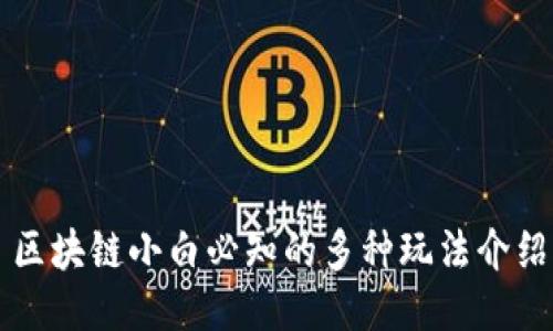 区块链小白必知的多种玩法介绍