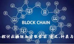 深入探讨区块链加密服务器：定义、种