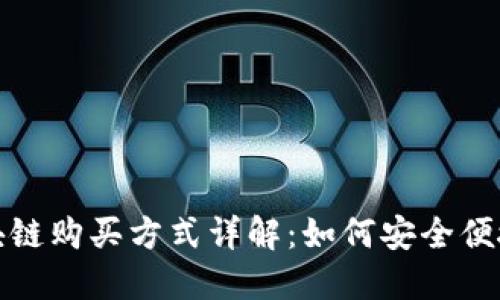 腾讯区块链购买方式详解:如何安全便捷地投资