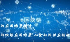 区块链赋能的应用场景探讨探索区块链