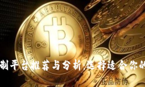 区块链定制平台推荐与分析:选择适合你的解决方案